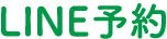 LINE予約
