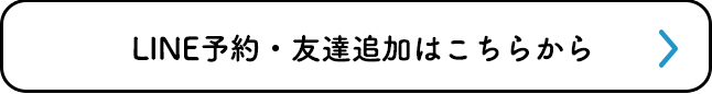 LINE予約・友達追加はこちらから