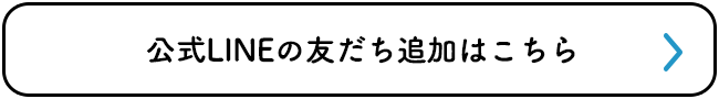 公式LINEの友だち追加はこちら