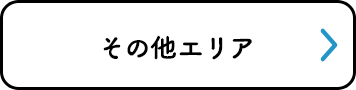 その他エリア