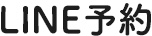 LINE予約