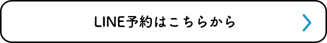 LINE予約はこちらから