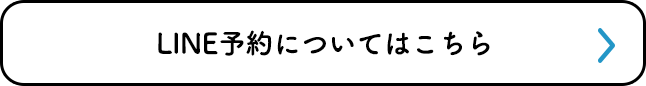 LINE予約についてはこちら
