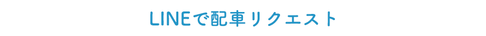LINEで配車リクエスト